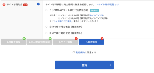 サイト売却 ラッコM＆A 登録